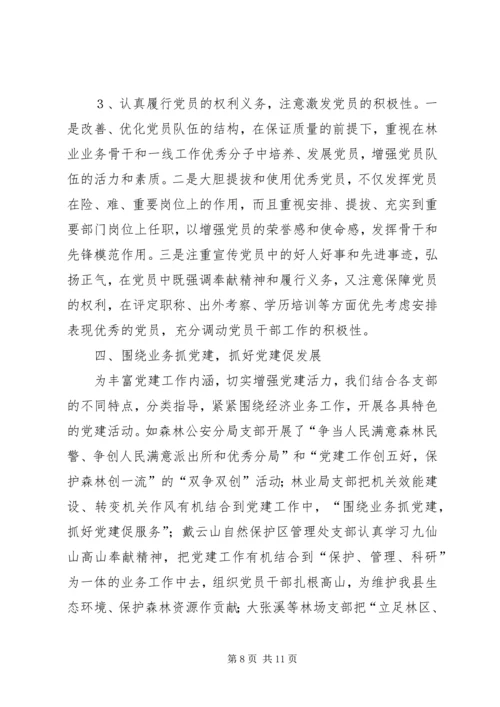 林业系统党建现场会经验交流材料.docx