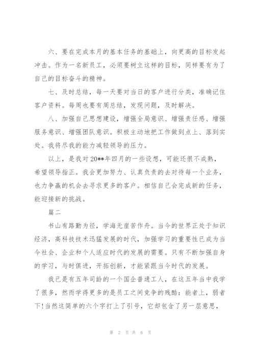 新员工个人工作计划报告范文.docx