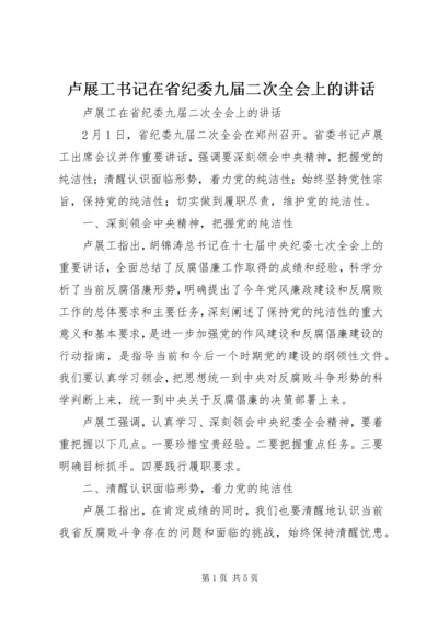 卢展工书记在省纪委九届二次全会上的讲话_1 (2).docx