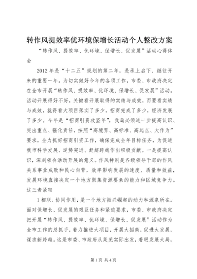 转作风提效率优环境保增长活动个人整改方案 (4).docx