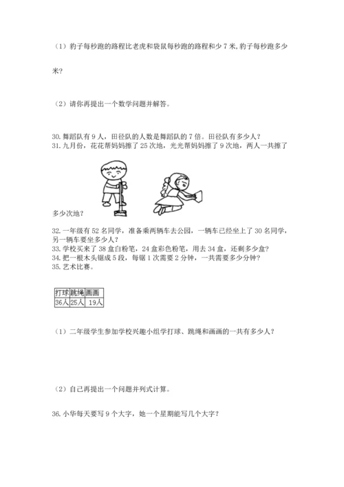 二年级上册数学应用题100道（名师推荐）word版.docx
