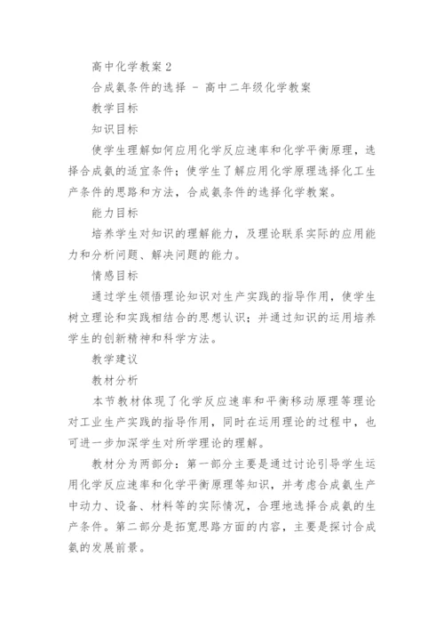 高中化学教案(集锦15篇).docx