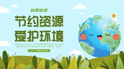 蓝色绿色小清新卡通插画世界环境日科普教育动态PPT