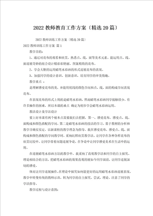 2022教师教育工作计划汇编20篇