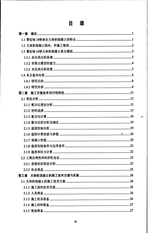 大体积混凝土承台一次浇筑施工技术研究-建筑与土木工程专业毕业论文