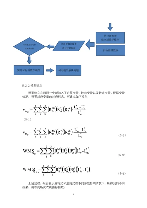 数学建模论文-洗衣机净衣效能和对衣物损伤程度关系问题研究.docx