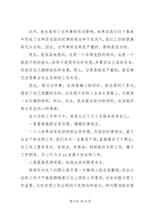 值班脱岗检讨书范文20XX年.docx