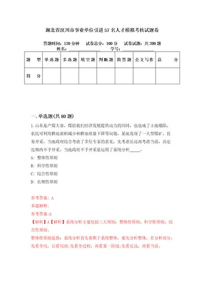 湖北省汉川市事业单位引进57名人才模拟考核试题卷9