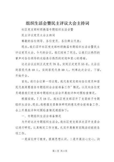 组织生活会暨民主评议大会主持词 (3).docx