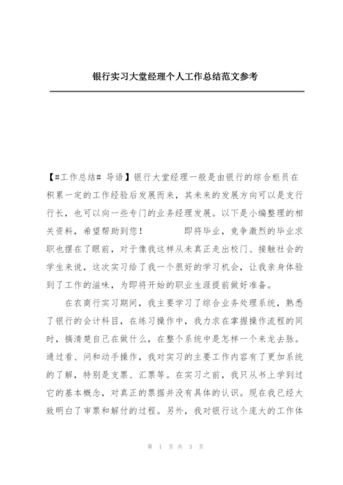 银行实习大堂经理个人工作总结范文参考.docx