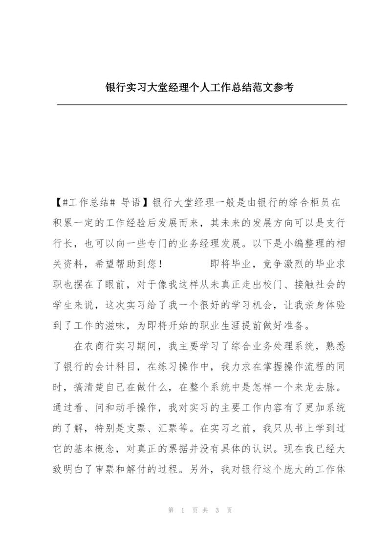 银行实习大堂经理个人工作总结范文参考.docx