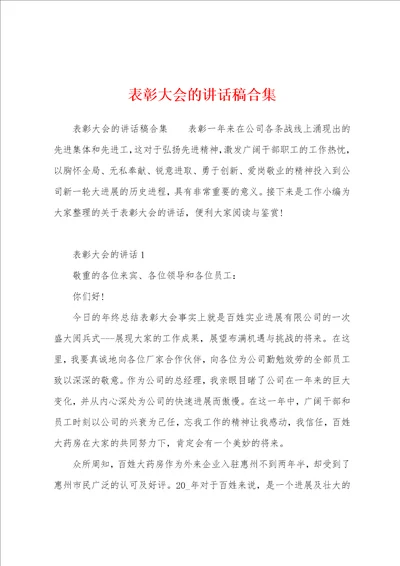 表彰大会的讲话稿