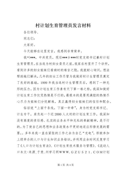 村计划生育管理员发言材料 (4).docx