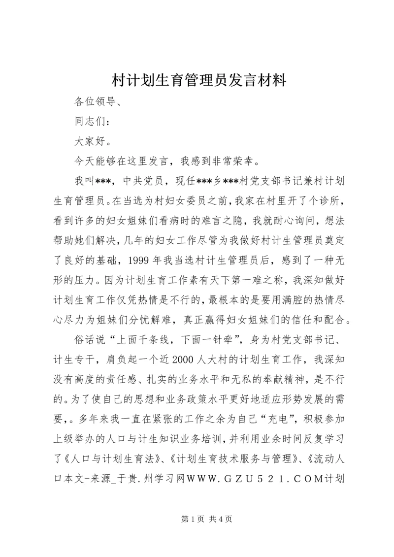 村计划生育管理员发言材料 (4).docx