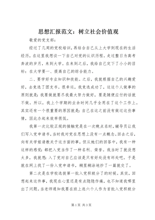 思想汇报范文：树立社会价值观.docx