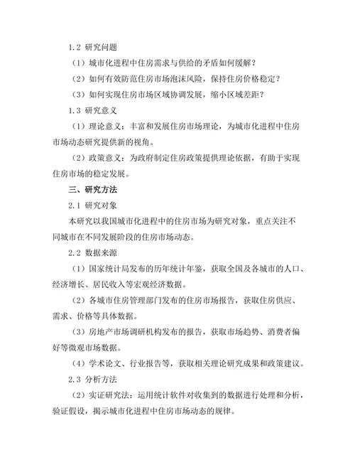 城市化进程中的住房市场动态研究