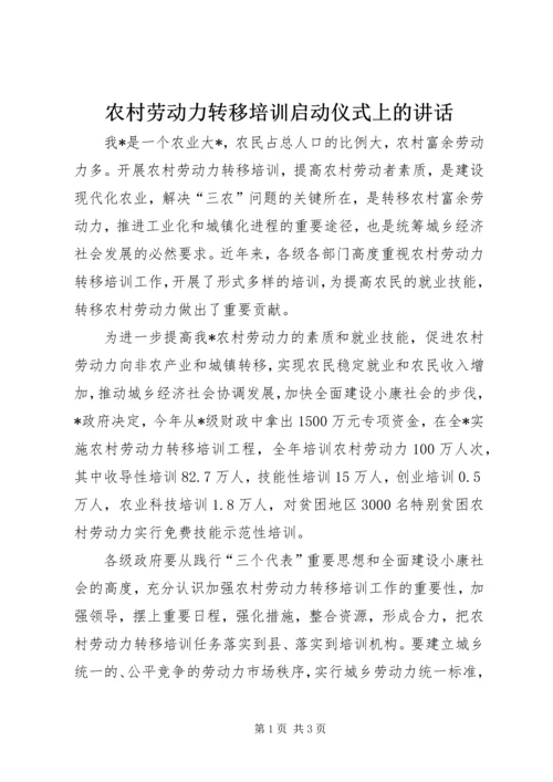 农村劳动力转移培训启动仪式上的讲话.docx