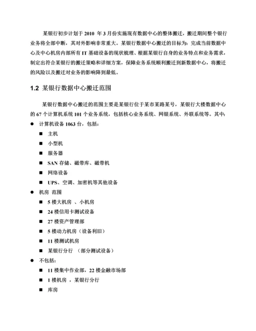 某银行数据中心搬迁整体实施参考方案样本.docx