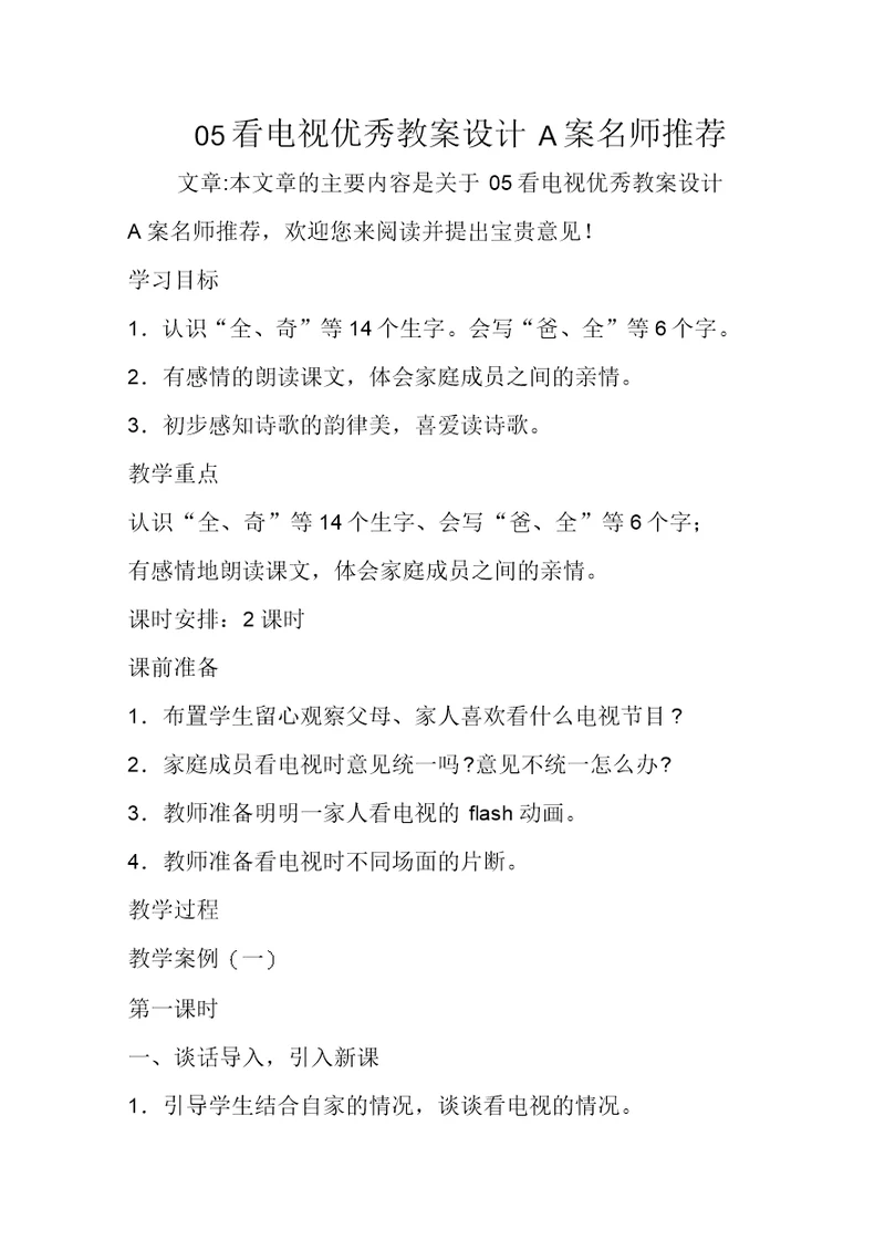 看电视优秀教案设计A案名师推荐