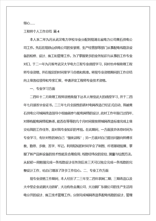 有关工程师个人工作总结10篇