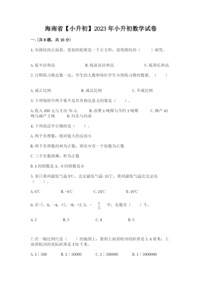 海南省【小升初】2023年小升初数学试卷（综合题）.docx