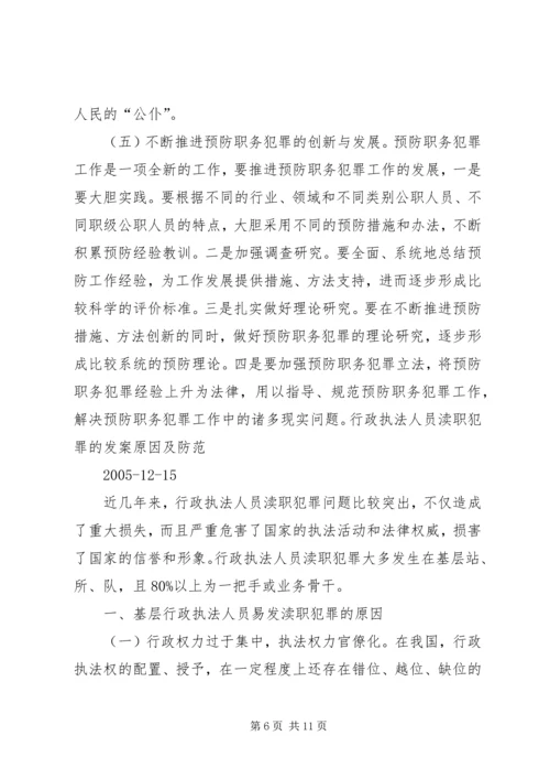 公职人员犯罪原因及防范对策.docx