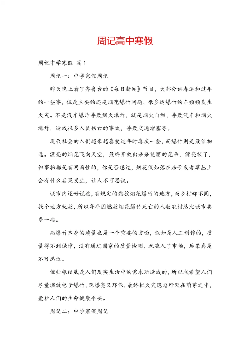 周记高中寒假