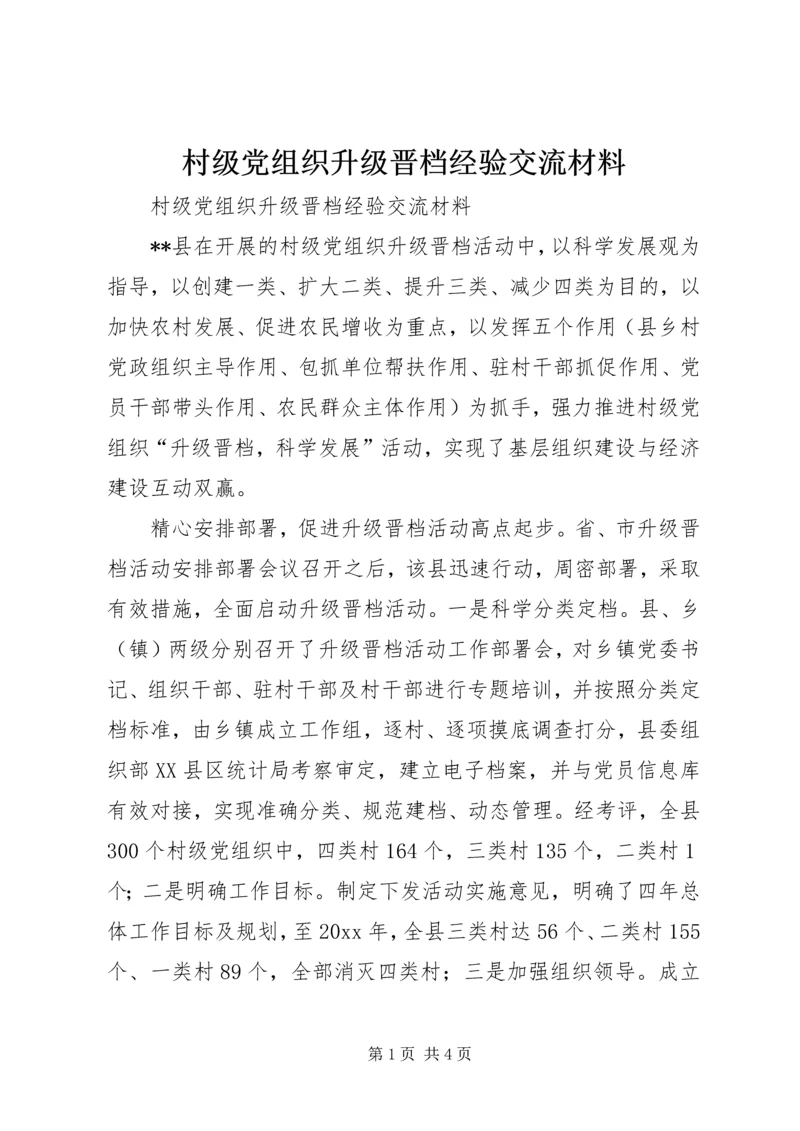 村级党组织升级晋档经验交流材料 (2).docx