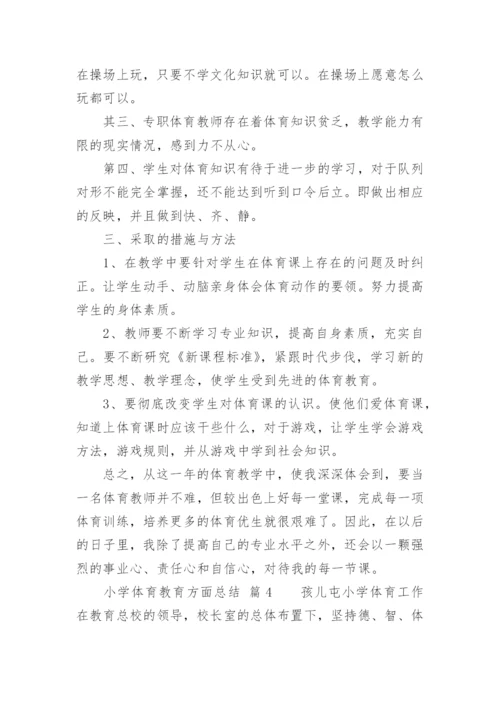 小学体育教育方面总结.docx
