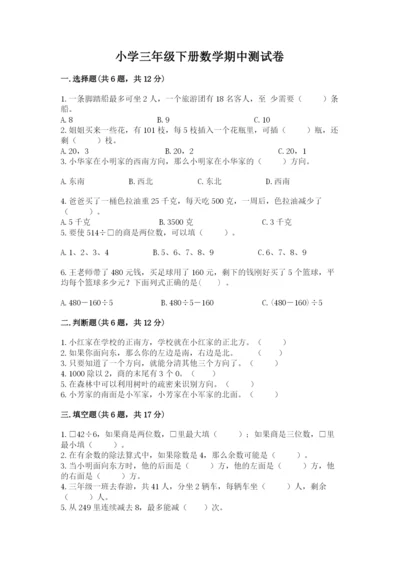 小学三年级下册数学期中测试卷附答案【培优】.docx