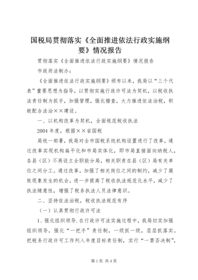 国税局贯彻落实《全面推进依法行政实施纲要》情况报告 (11).docx