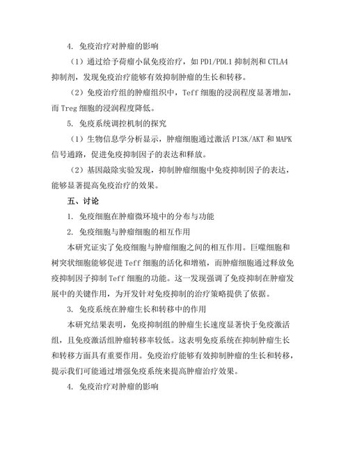 免疫系统对肿瘤微环境