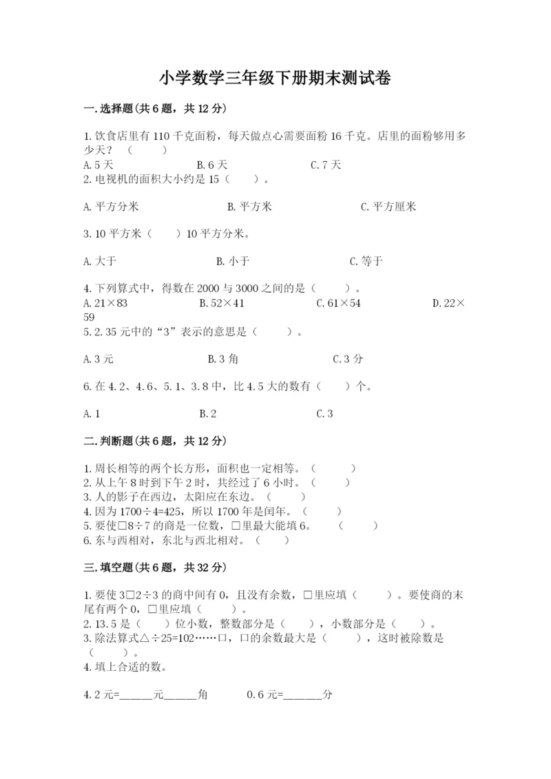 小学数学三年级下册期末测试卷精品（综合题）.docx