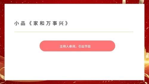 红色商务风都市集团年终晚会典礼PPT模板