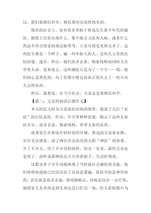 父亲的病读后感200字.docx