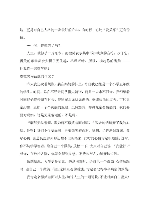 以微笑为话题的作文