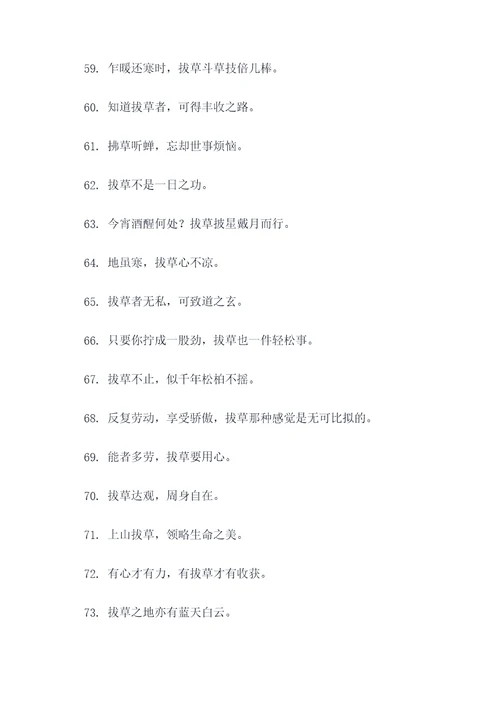 关于拔草的名言名句