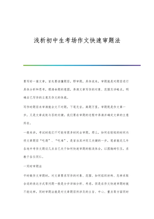 浅析初中生考场作文快速审题法.docx