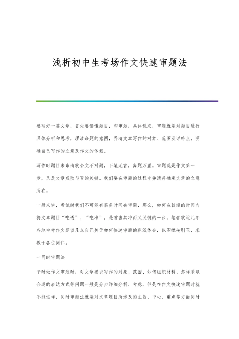 浅析初中生考场作文快速审题法.docx