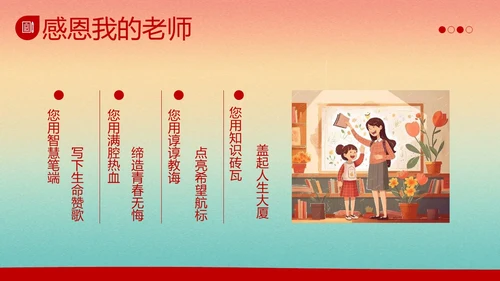 教师节感谢师恩主题班会PPT课件
