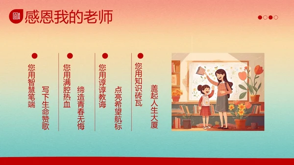 教师节感谢师恩主题班会PPT课件