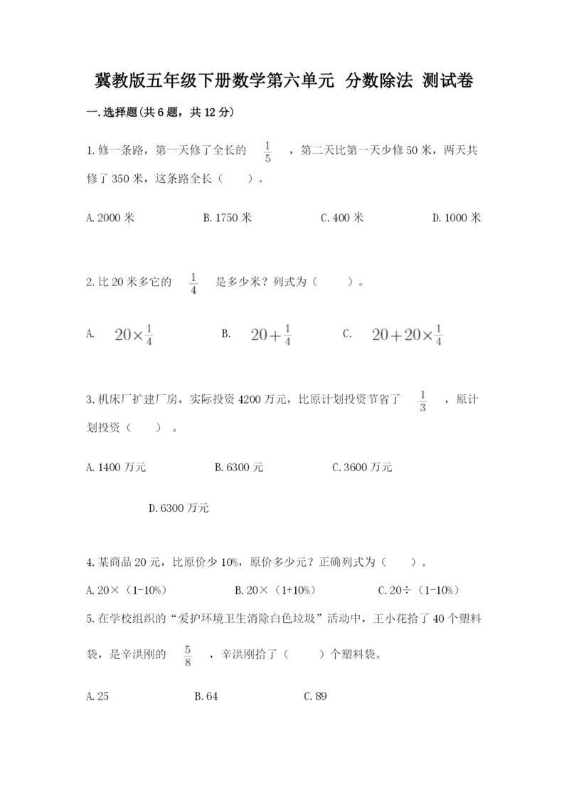 冀教版五年级下册数学第六单元 分数除法 测试卷及参考答案（达标题）.docx