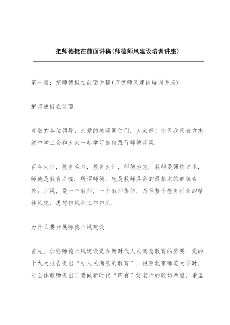 把师德挺在前面 讲稿(师德师风建设培训讲座).docx