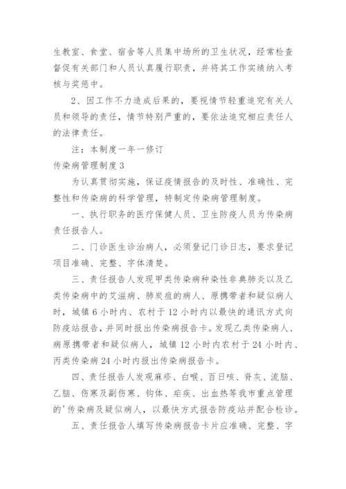 传染病管理制度_3.docx