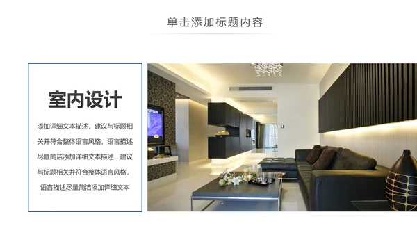 简约高档室内设计装饰装修样板房间案例作品集PPT模板