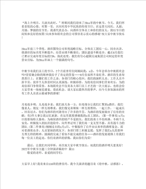 2022年中秋节主题三分钟演讲稿初中通用13篇
