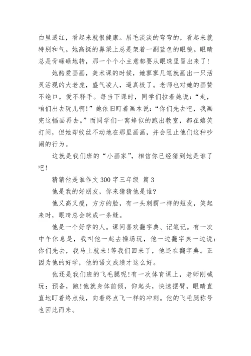 猜猜他是谁作文300字三年级（精选15篇）.docx