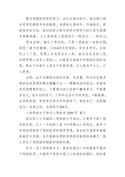 入党积极分子培训心得体会2000字.docx