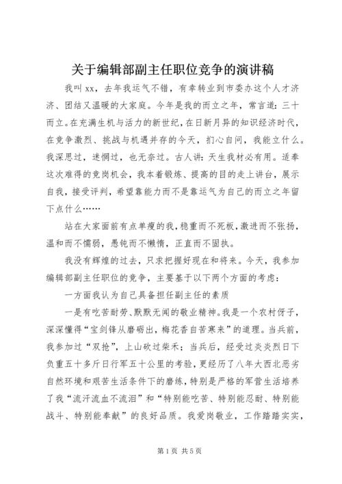 关于编辑部副主任职位竞争的演讲稿.docx