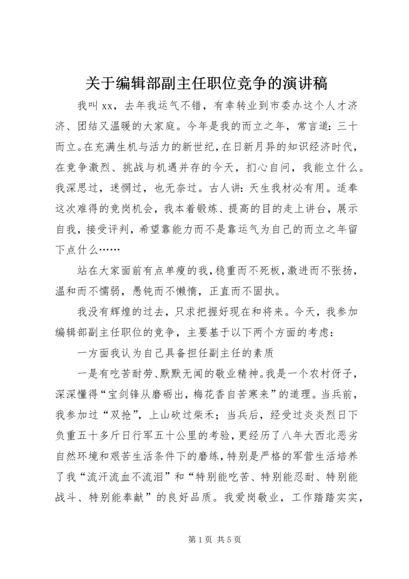 关于编辑部副主任职位竞争的演讲稿.docx